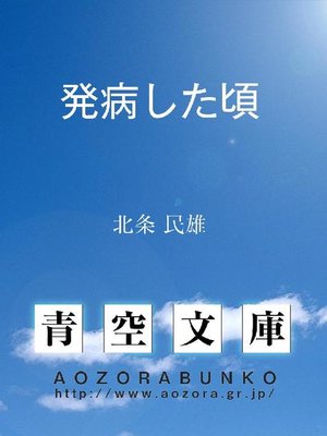 cover image of 発病した頃